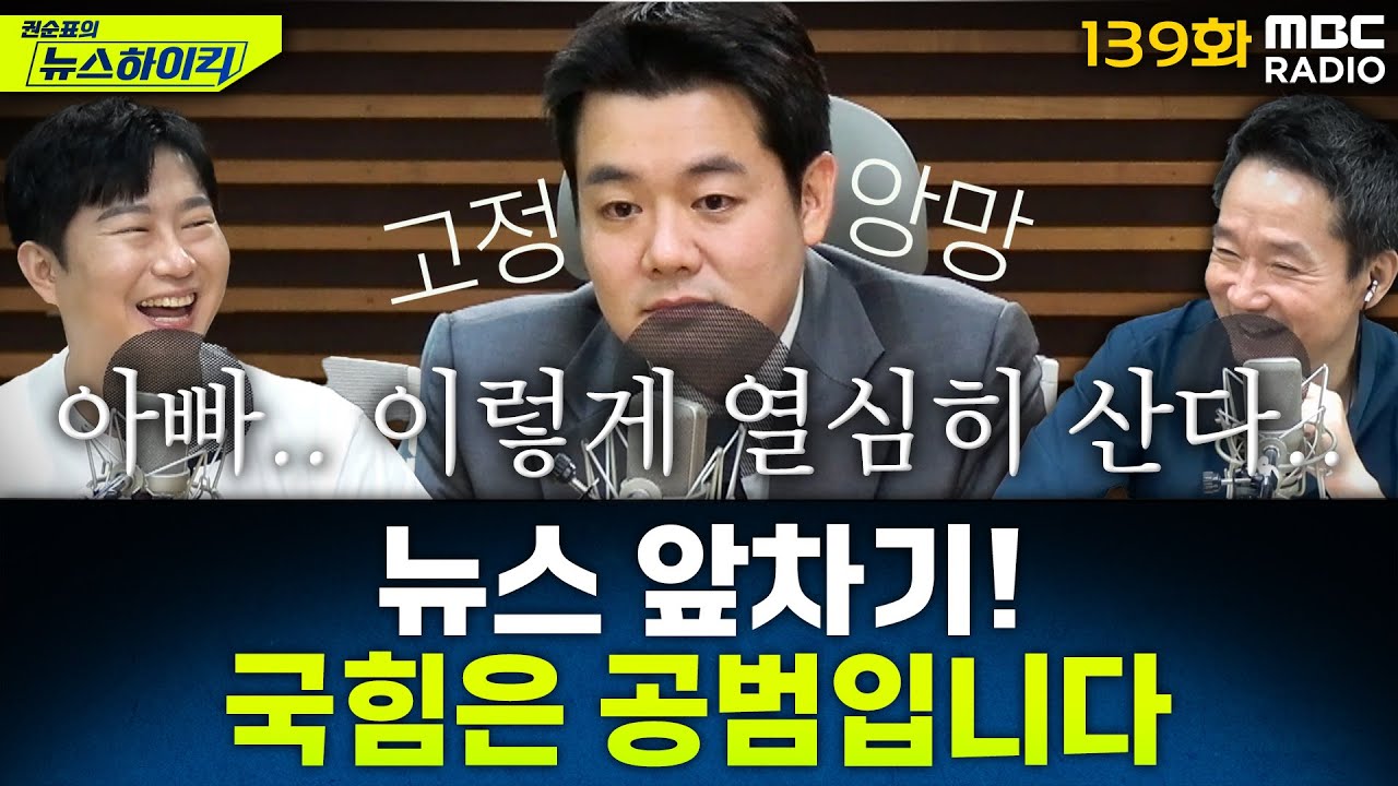 뉴스 앞차기 ep.139 - 압수수색 가로막은 국힘…“즉시 임종득 의원실로 모여달라” - 최형진&오창석, [권순표의 뉴스하이킥], MBC 250711 방송