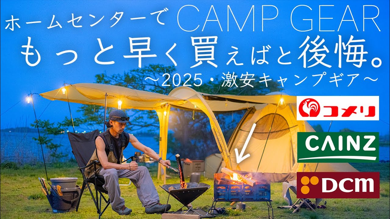 ホームセンターでもっと早く買えばと後悔したキャンプギア/コメリ・カインズ・DCM
