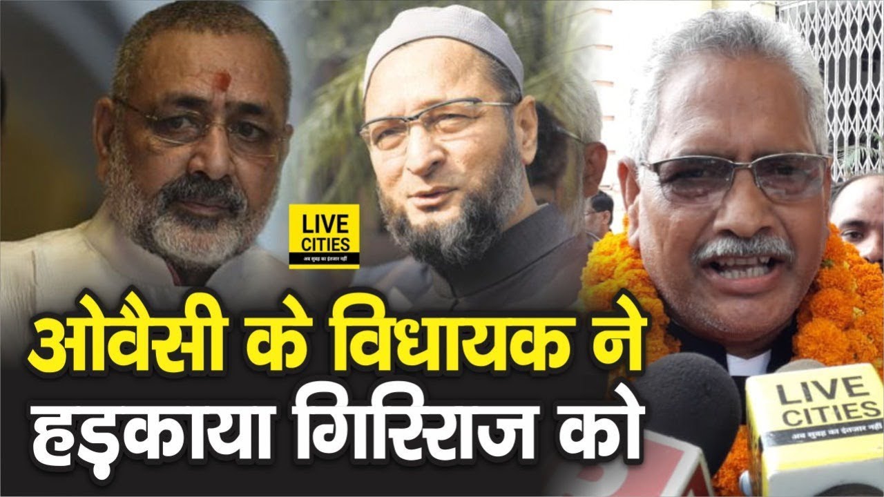 Asaduddin Owaisi को टारगेट करने वाले Giriraj Singh को करारा जवाब दिया Kishanganj MLA Kamrul Hoda ने