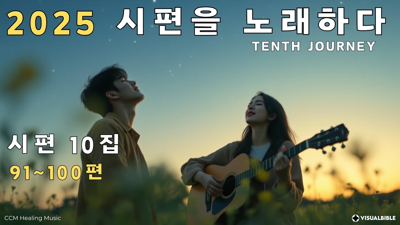 [CCM 찬양] 시편 찬양 묵상 기도 | 2025 시편을 노래하다 10집 (91~100편) | 평안한 예배 음악, 2시간 반복 재생 🎶