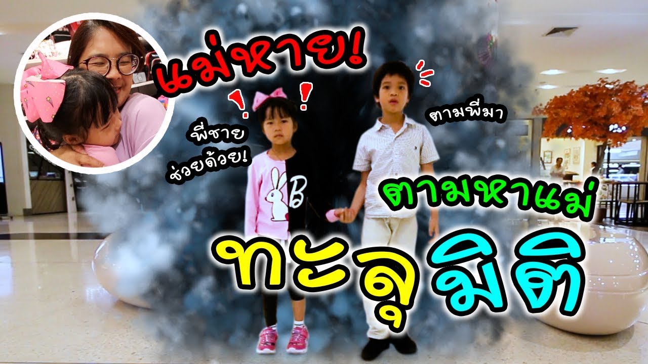 ละครสั้นหรรษา ตอน แม่หาย!! ตามหาแม่ทะลุมิติ | แม่ปูเป้ เฌอแตม Tam Story