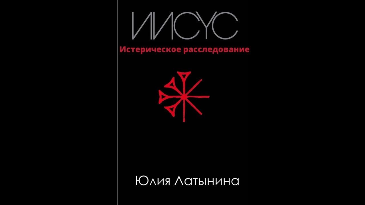 Разбор книги Юлии Латыниной 