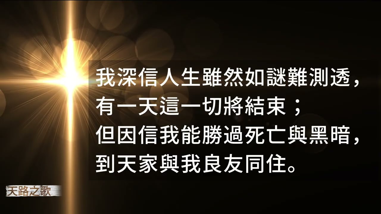 🎵【天路之歌】我深信在那各各他山頂 ｜ I Believe in a Hill Called Mount Calvary
