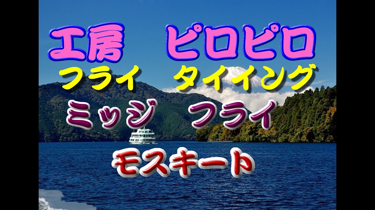 フライを始めてすぐのころ、大井川のプールで、小さい虫が無数に飛んでいて、ヤマメが水面で大量にその虫を食べてます。私のフライは＃１４でかすぎて無反応です。帰宅して、調べたらミッジらしいです。