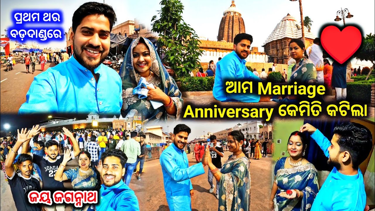 ଆମ Marriage Anniversary💒କେମିତି କଟିଲା | ପ୍ରଥମ ଥର ବଡ଼ଦାଣ୍ଡରେ | Puri Jagannath Temple | Odia CoupleVlog