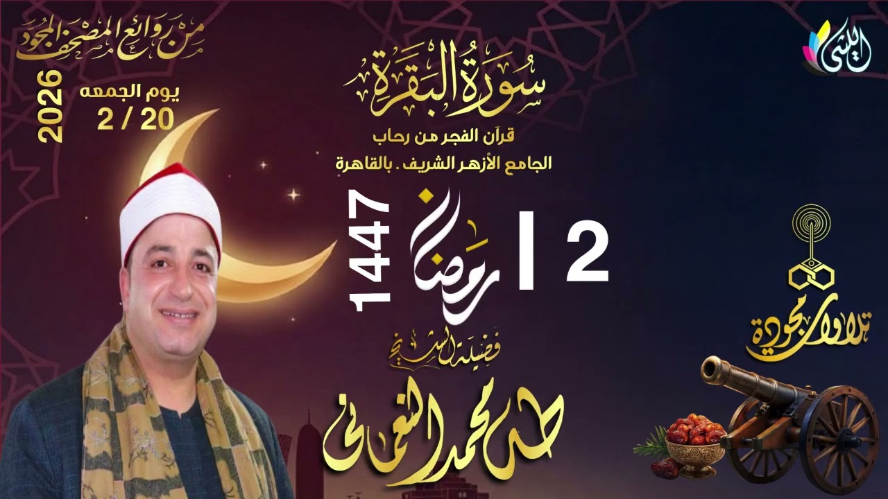 #روائع_قرآن_الفجر  2 رمضان 1447 هـ 20 فبراير 2026•من #سورة_البقرة•القارئ الشيخ :- #طه_محمد_النعمانى