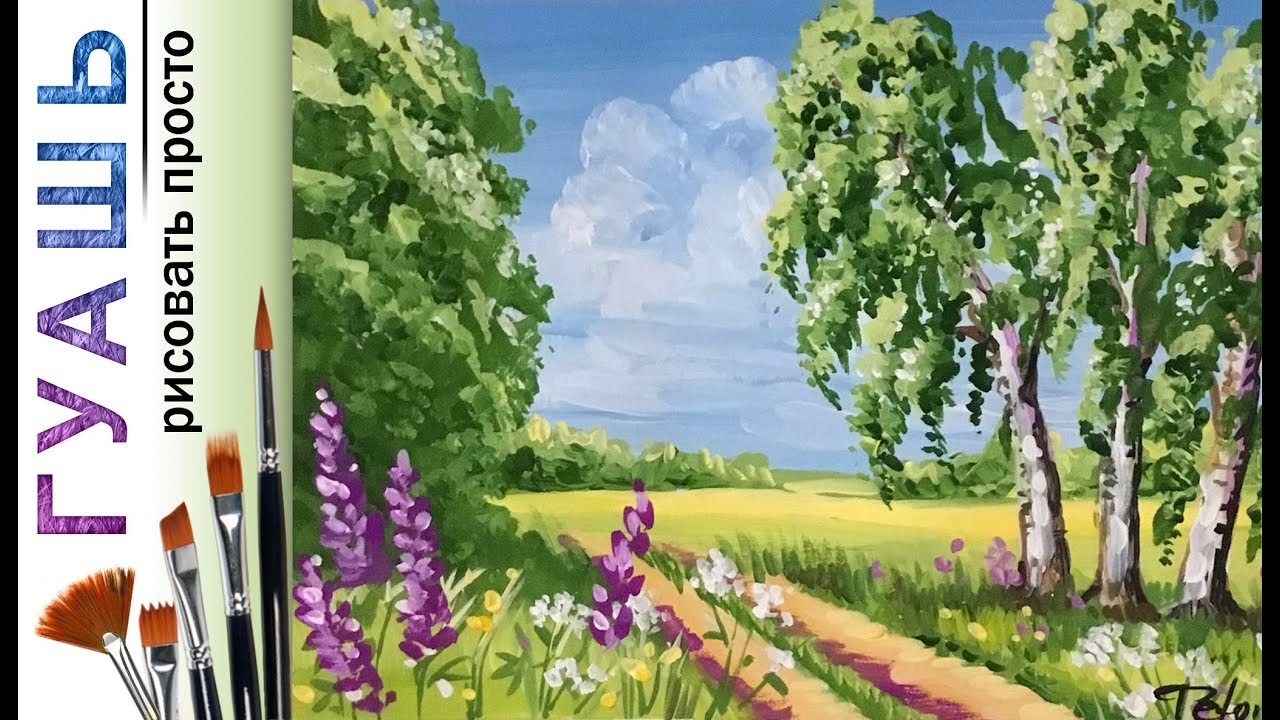 «Пейзаж. Березы» как нарисовать 🎨ГУАШЬ | Сезон 2-3 |Мастер-класс для начинающих