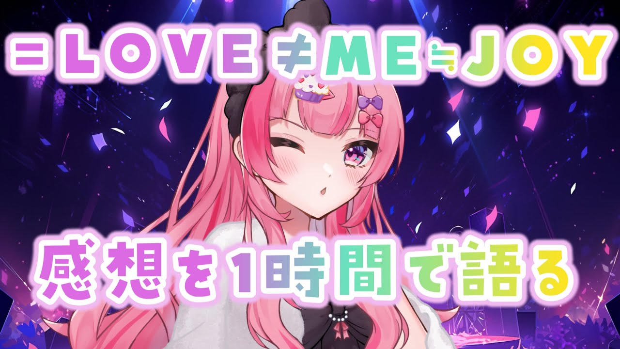 【＝LOVE≠ME≒JOY】ライブ感想【Vtuber/有咲ありな】