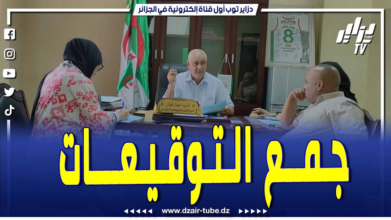 شاهد.. حزب التجمع الوطني الديمقراطي بالمسيلة يشرع في توقيع استمارات المرشح عبد المجيد تبون