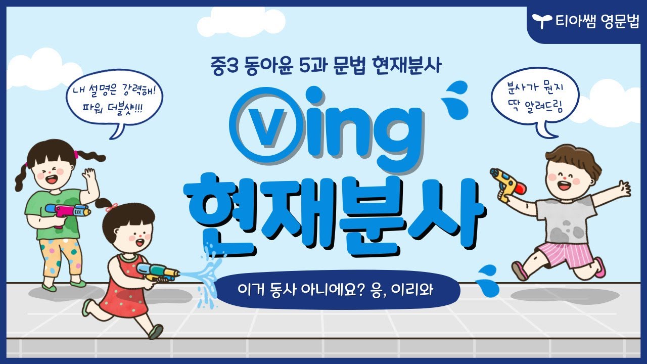 현재분사 V-ing 동사도 명사도 아닌거 알죠? 착각하기 쉬운 현재분사 시험 포인트
