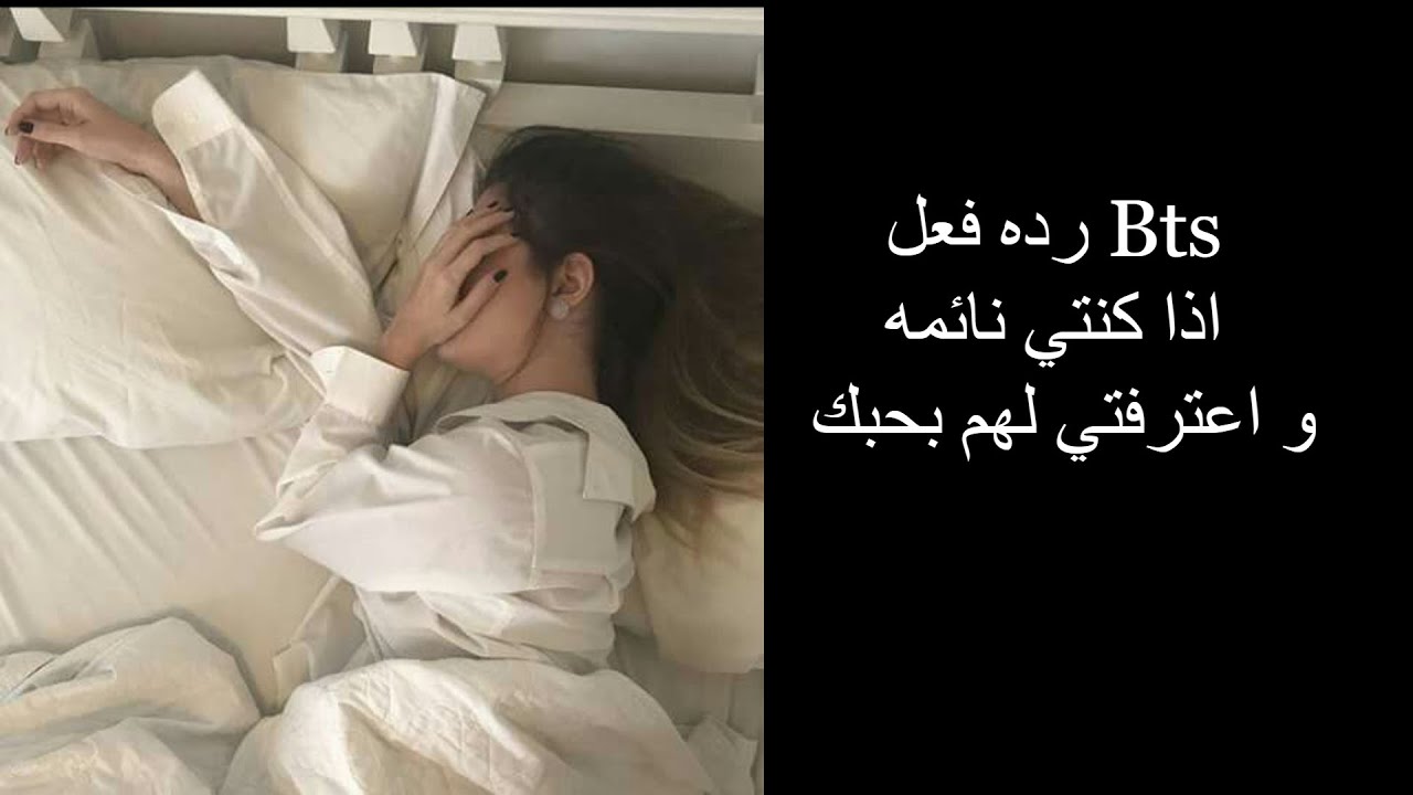 رده فعل Bts اذا كنتي نائمه و اعترفتي لهم بحبك