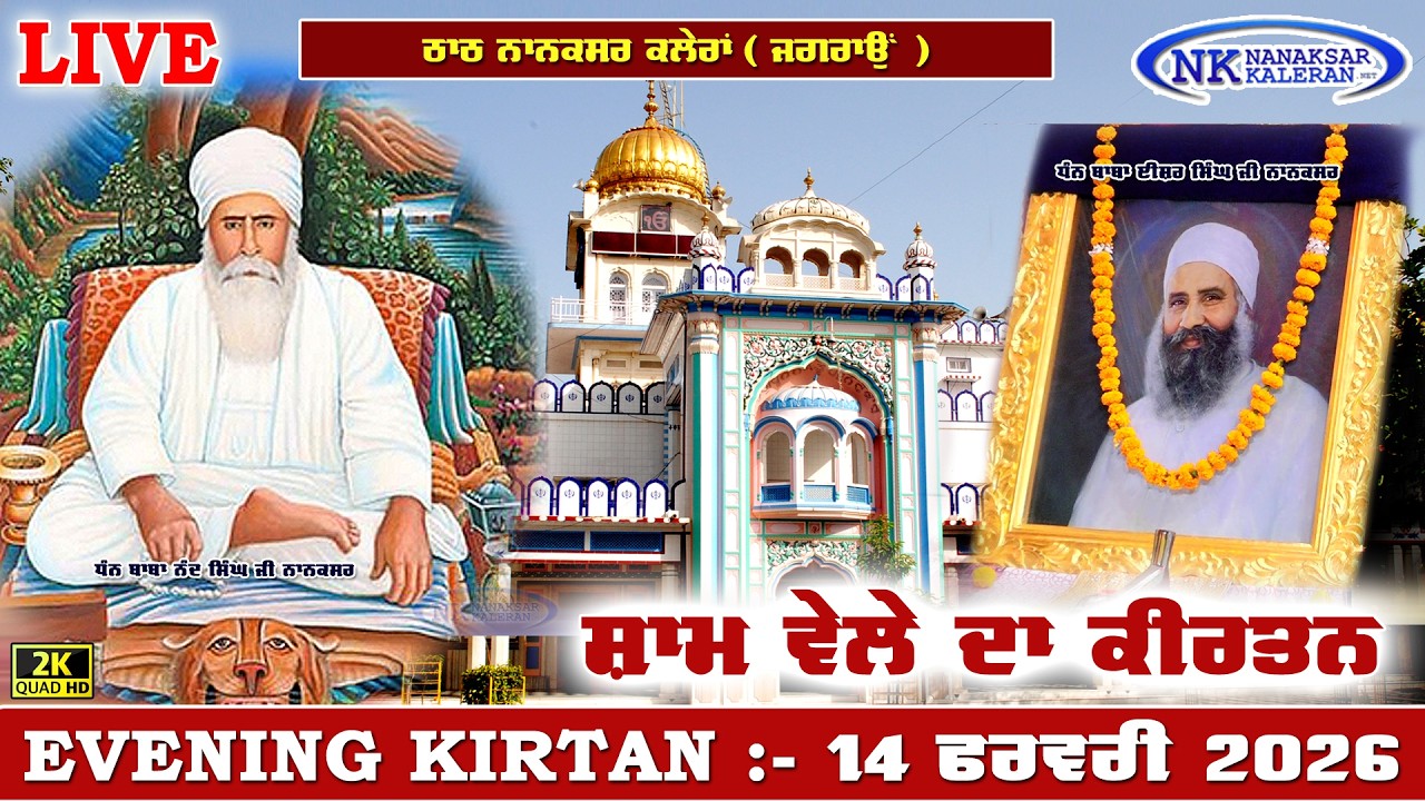 🔴Live Nanaksar Kaleran Evening Kirtan | 14 FEBRUARY 2026 ਸ਼ਾਮ ਵੇਲੇ ਦਾ ਕੀਰਤਨ Nanaksar Kirtan.....