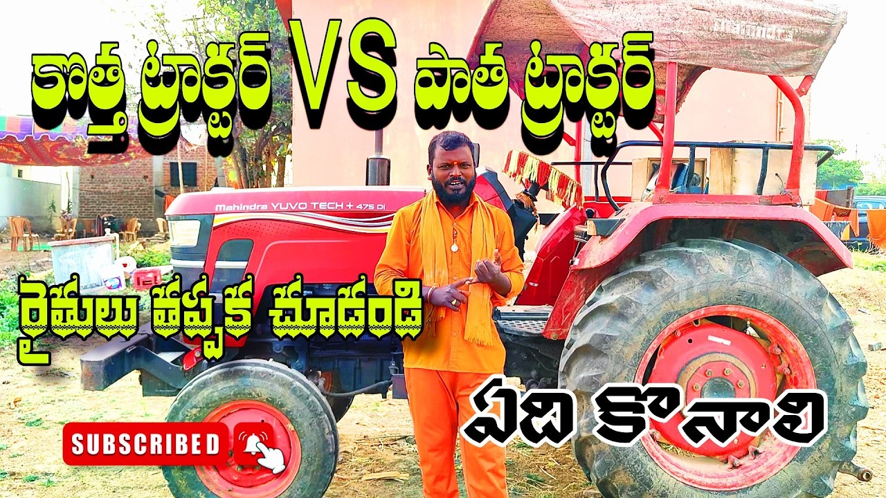 రైతులు కొత్త ట్రాక్టర్ కొనాలా? సెకండ్ హ్యాండ్ ట్రాక్టర్ కొనాలా? 🚜