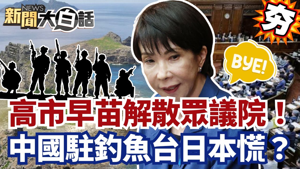 【#精選】高市早苗解散眾議院！中國駐釣魚台日本慌了？日搶4月川習會前見川普！【#新聞大白話】#川普#高市早苗#中國#日本#川習會