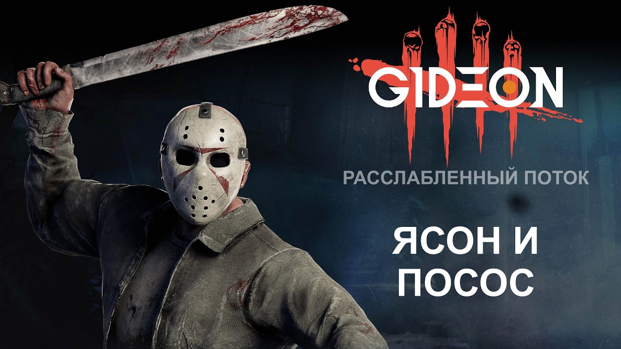 Стрим: Dead by Daylight - Я НЕ ХОТЕЛ, МЕНЯ ЗАСТАВИЛИ! ПРОБУЕМ НОВОГО МАНЬЯКА И СТАРЫЕ БЕБРЫ СУРВОВ
