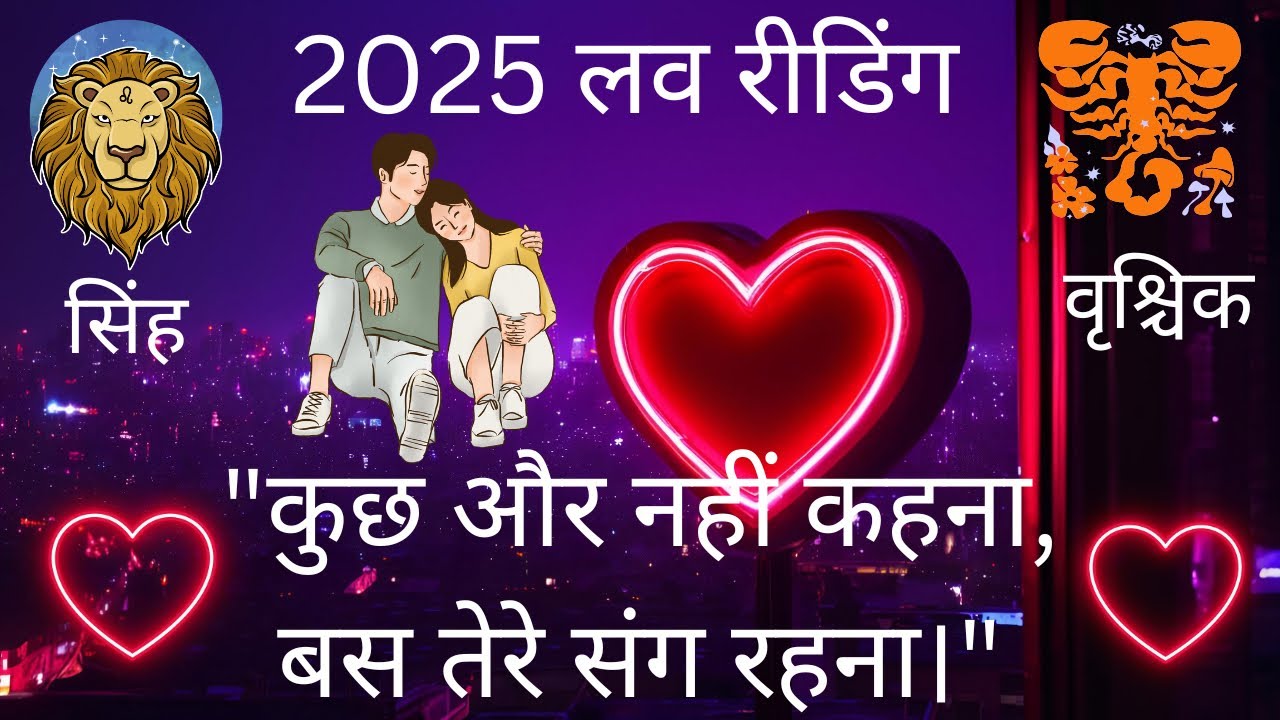 सिंह राशि ♌️ और वृश्चिक राशि ♏️ वालो का भाग्य 🤞 love के मामले में काफ़ी अच्छा रहेगा ☯️💞👩‍❤️‍👨🧿♾️