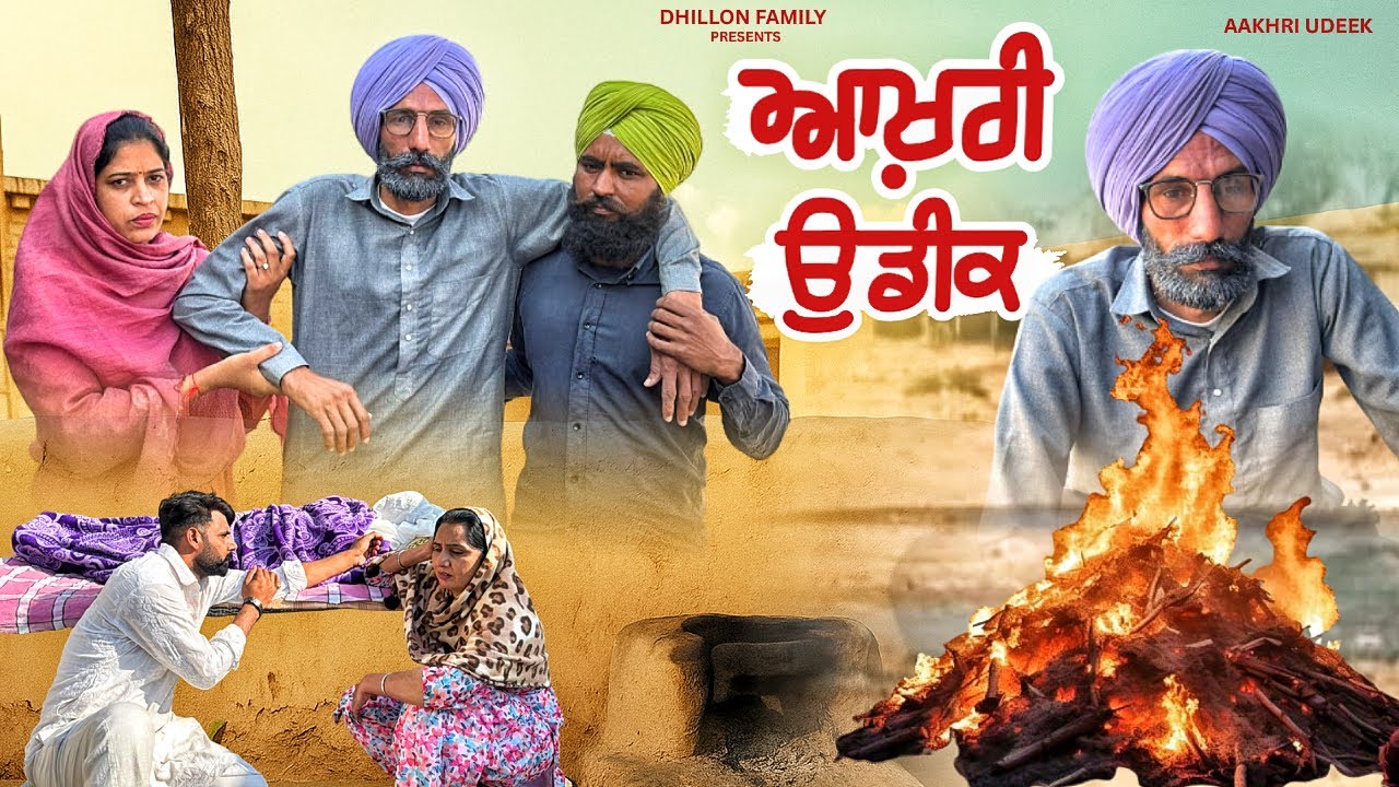 ਆਖ਼ਰੀ ਉਡੀਕ ॥ Wait last time ॥ NEW SHORT VIDEO ॥NEW PUNJABI MOVIE 2025