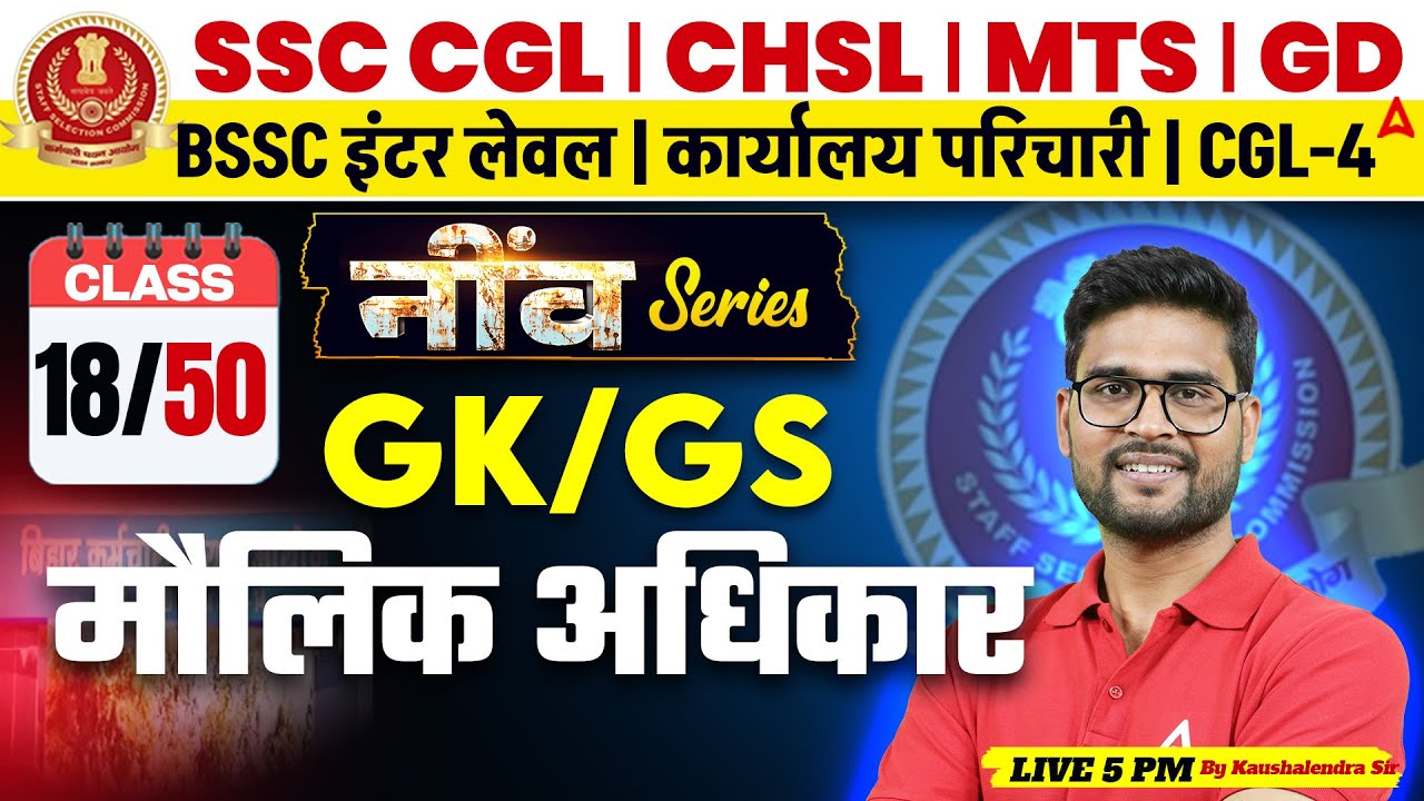 मौलिक अधिकार | SSC CHSL 2026 GK/GS | BSSC Inter Level/ कार्यालय परिचारी | KP Sir