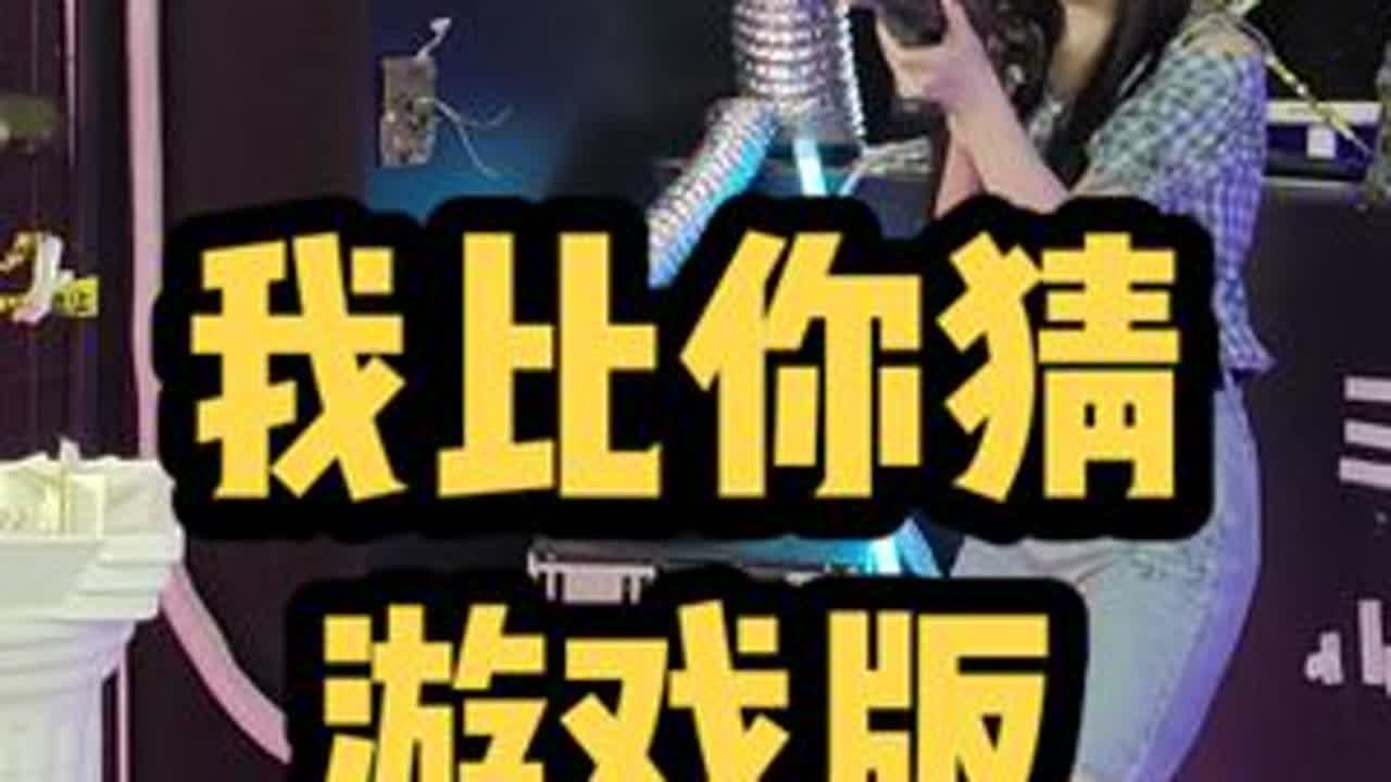 游戏版我比你猜！你能认出多少游戏呢！#游戏 #游戏日常#游戏精彩时刻 #单机游戏