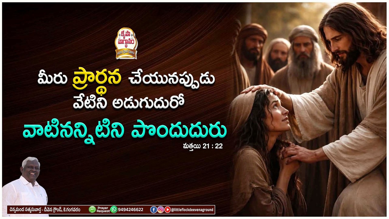 #podcast మీరు ప్రార్థనచేయునప్పుడు వాటినన్నిటిని పొందుదురని వారితో చెప్పెను.#dailypromises