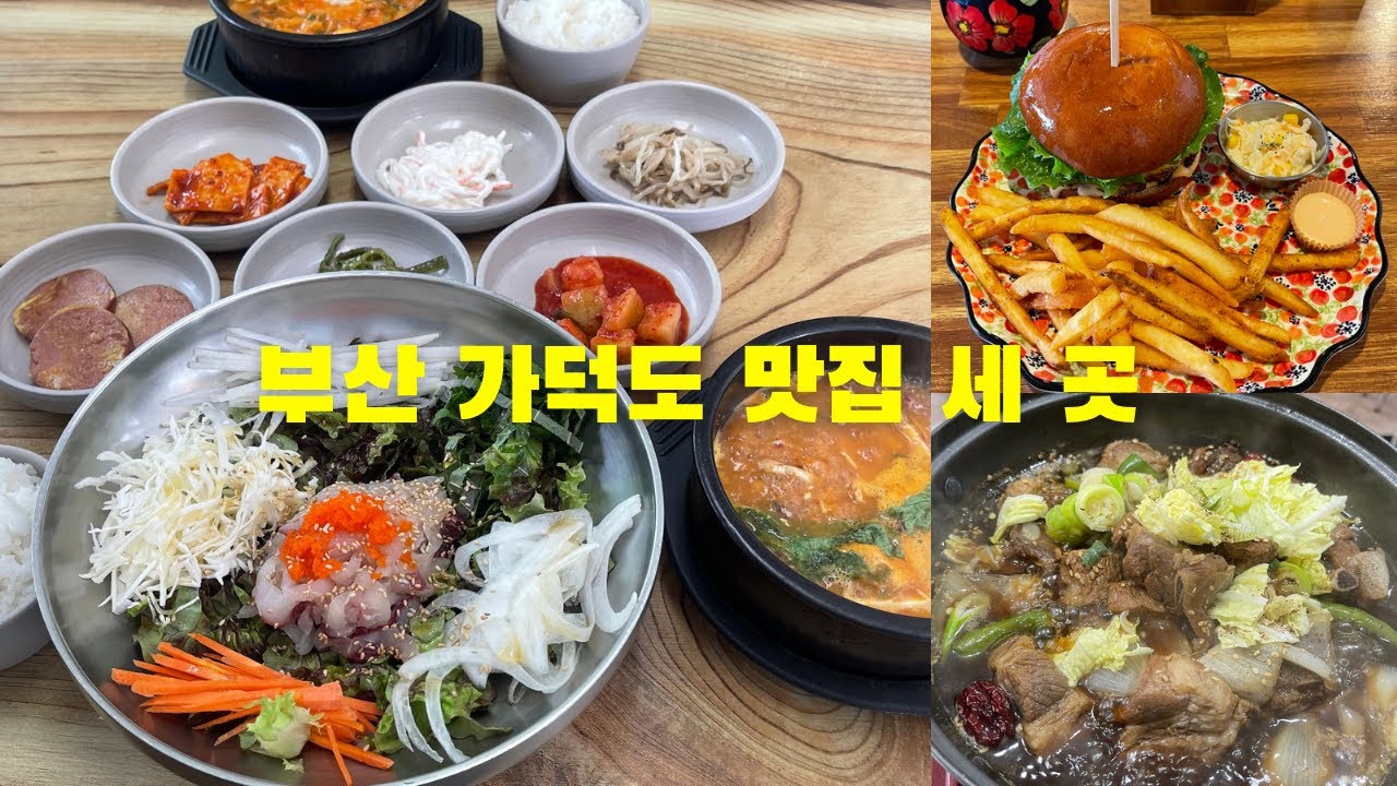 부산 가덕도 맛집 세 곳