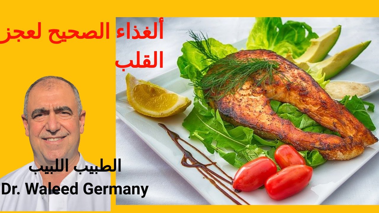 الاكل الصحي والصحيح لمرضى عجز القلب