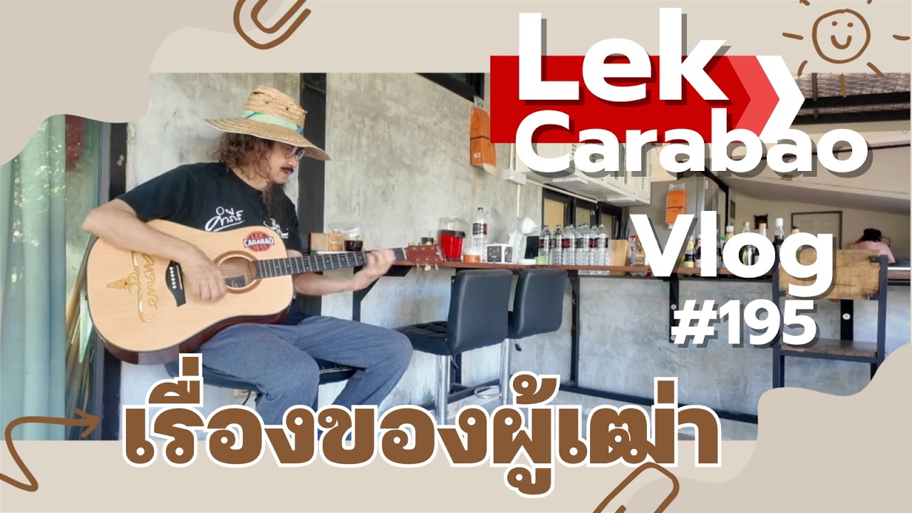 Vlog 195 Lek Carabao : เรื่องของผู้เฒ่า