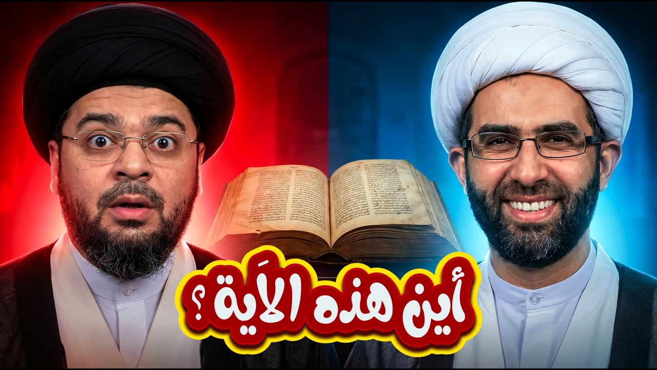 صدمة العمر! شيعي يقرأ آية ليست في القرآن و رامي عيسى يلقنه درساً في أصول الدين ونهج السنة 😱