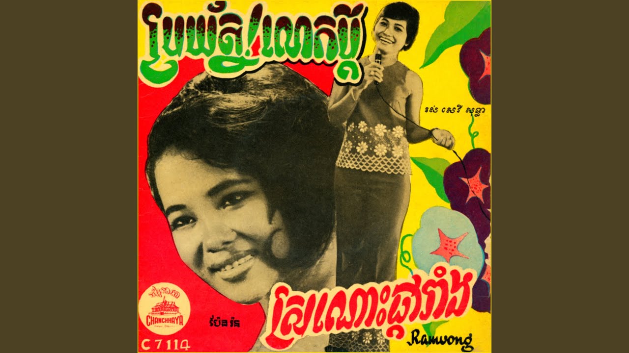 ស្រណោះផ្ការាំង