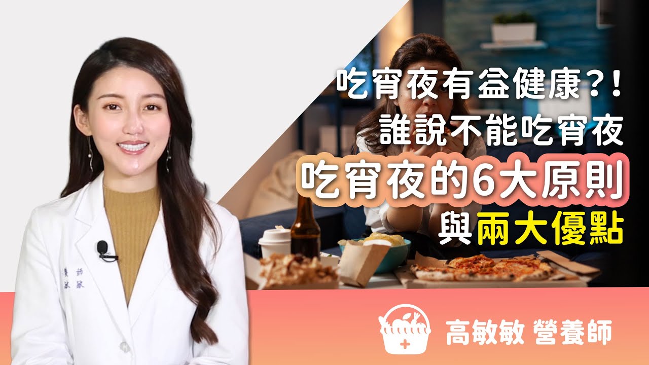 吃宵夜不會胖？！誰說不能吃宵夜？營養師教你正確吃宵夜的6大原則