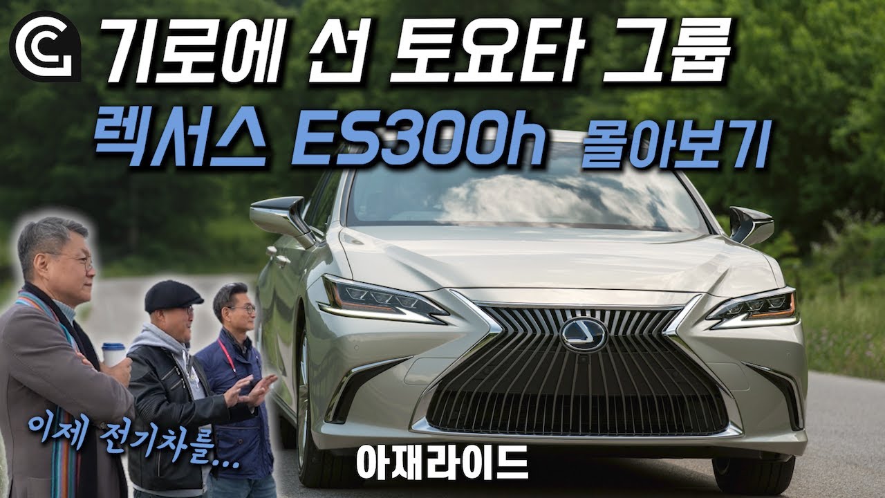 전기차 시대, 토요타는 어떻게 될까?? 렉서스 ES300h 몰아보기