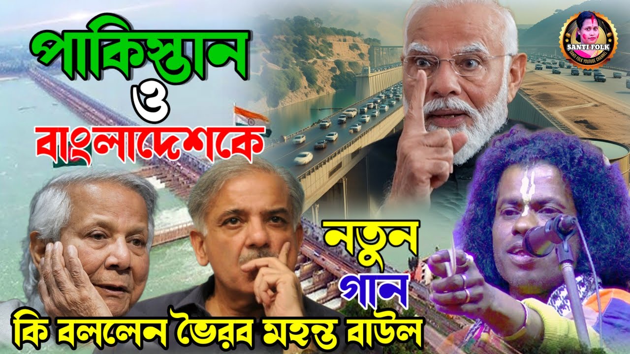যুদ্ধ ছাড়াই বাংলাদেশ শেষ! ফারাক্কার বাঁধ ছাইড়া ! ভৈরব মহন্তের বিষ্ফোরক গান ! Baul Bhoirob Mohonto
