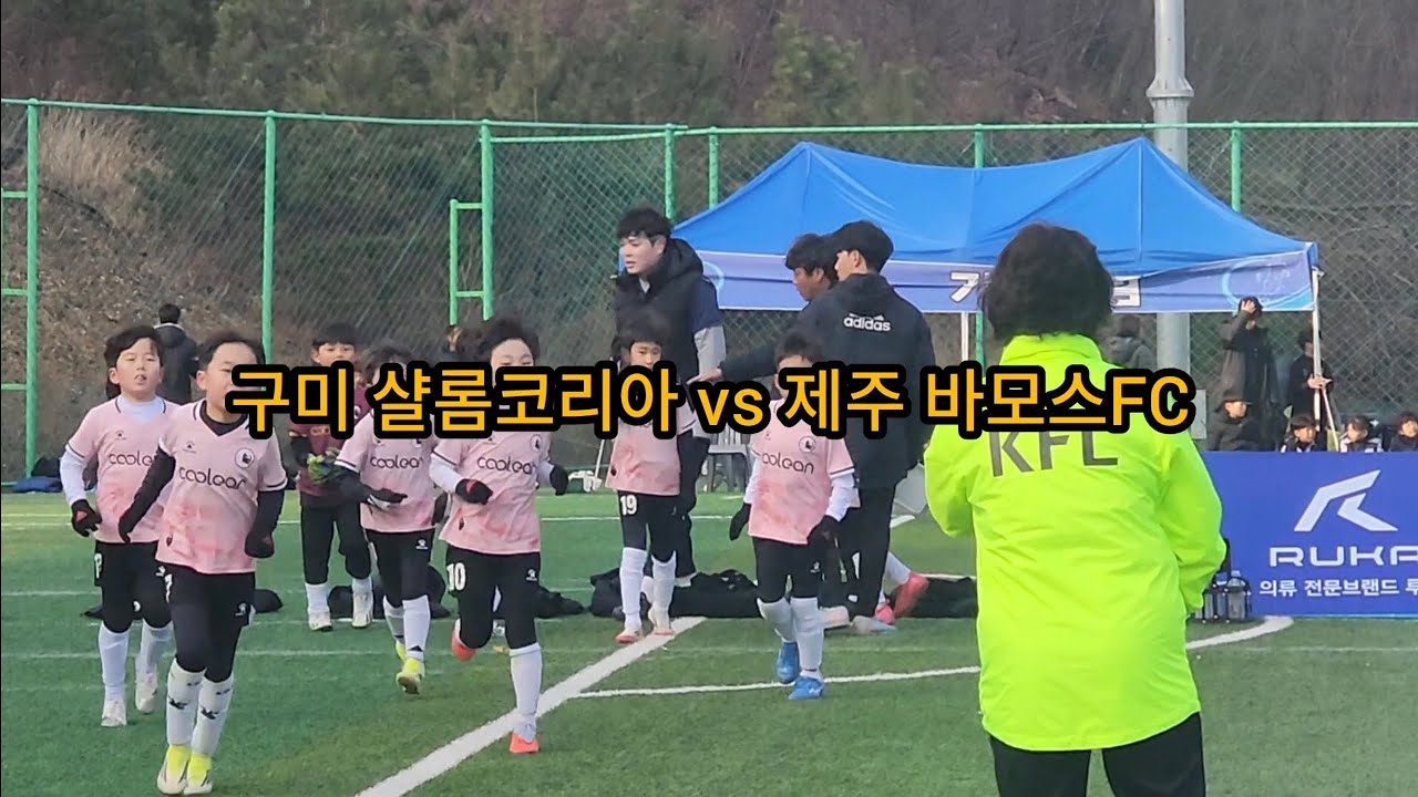 [2026 보은 동계 유소년축구]8강 U8_구미 샬롬코리아 vs 제주 바모스FC