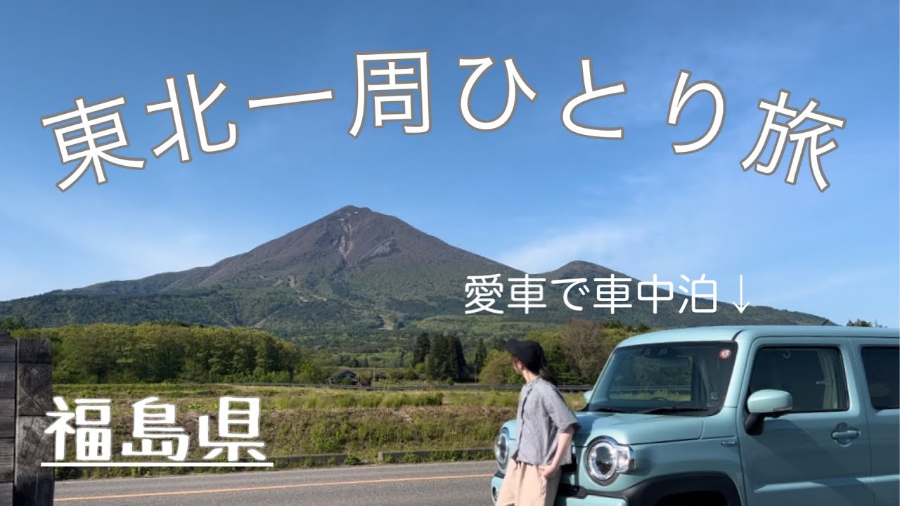 【車中泊】女ひとりで東北一周 in福島県❗️｜大自然に感動の嵐｜観光スポット・グルメ🍜｜女ひとり旅｜ハスラー｜