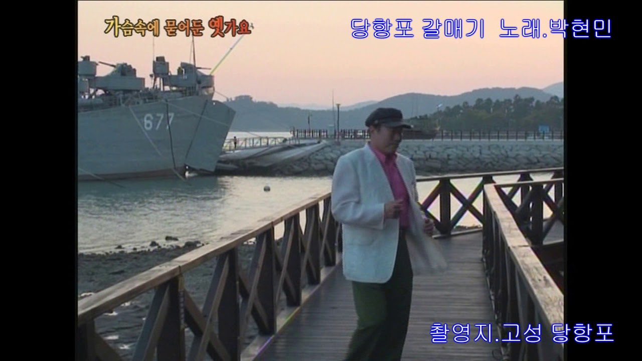 당항포 갈매기  노래 박현민