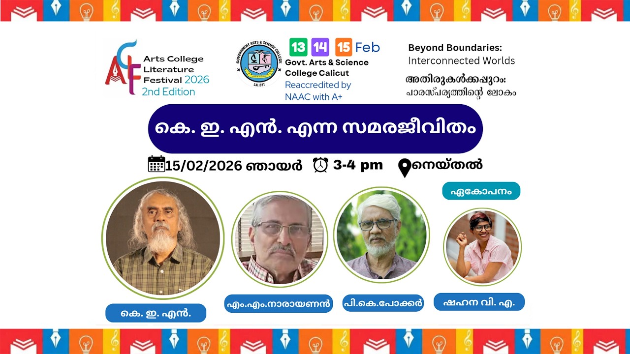 കെ. ഇ. എൻ. എന്ന സമരജീവിതം | ACLF2.0 | GASC Calicut