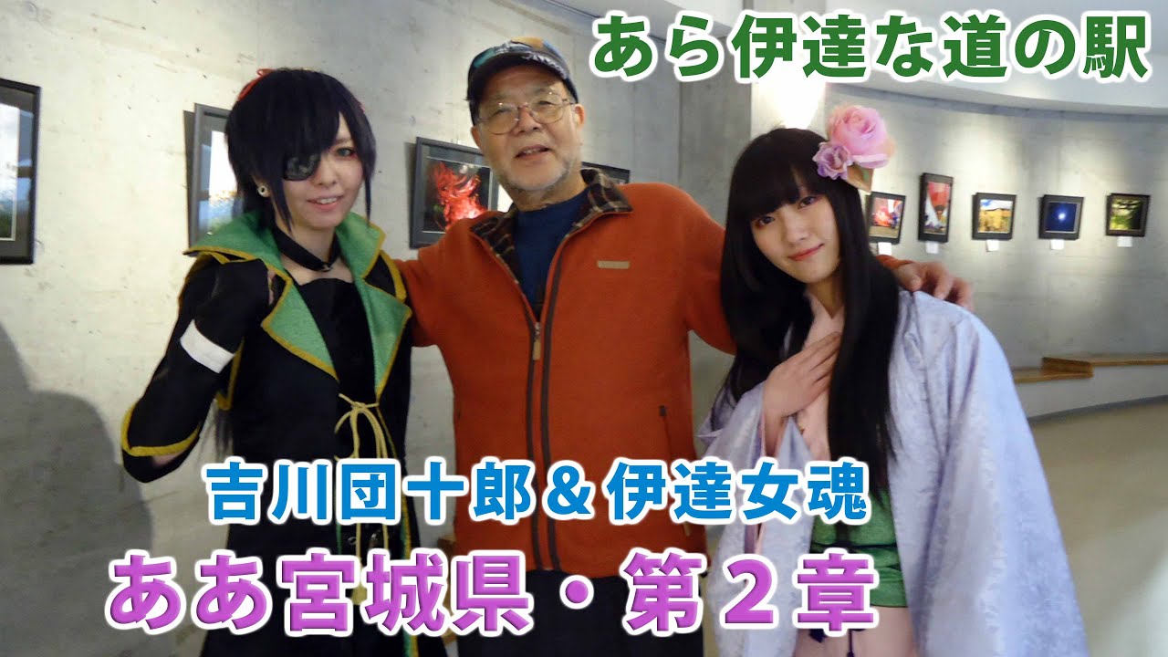 『ああ宮城県・第２章』【作詞・作曲・歌】吉川団十郎《コラボ》伊達女魂【編曲】林建英【映像】氏家信一