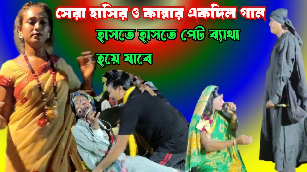 এক দিলের জন্মপালা||পার্ট- 3||Ekdil Gaan||শিল্পী সেন্টু ও সামসুল ও ফরিদ,সাইফুল||@RSekdilstudio