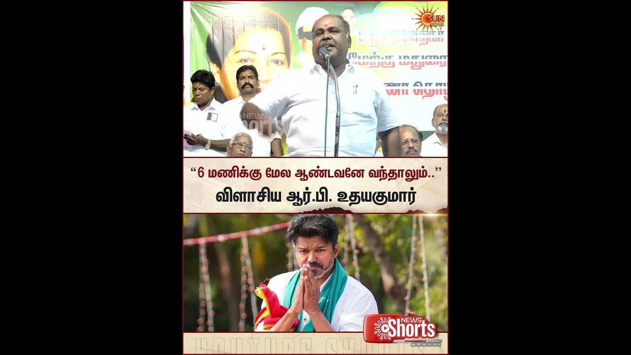 6 மணிக்கு மேல ஆண்டவனே வந்தாலும்... | TVK | ADMK | TN Election Result | CM Vijay | EPS