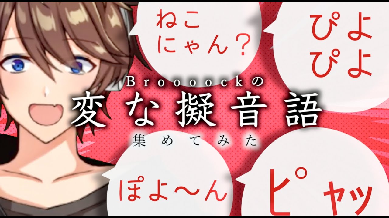 【切り抜き】Broooockが発する変な擬音語を集めてみた!!