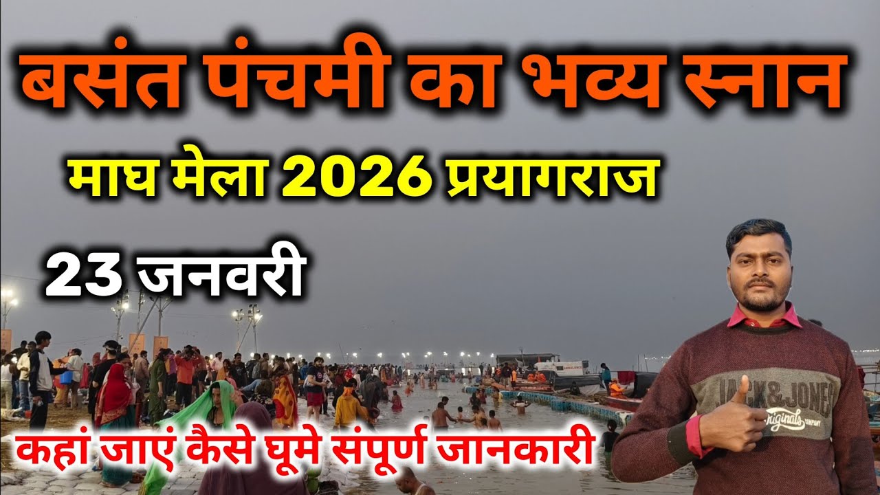 बसंत पंचमी का भव्य स्नान माघ मेला 2026|basant panchami magh mela prayagra 2026|#nomadicinnocent 