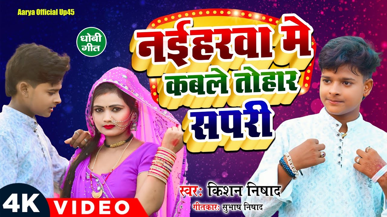 #video_song|| नईहरवा मे कबले तोहार सपरी||Naiharwa me kabale tohar sapre||#kishan nishad new song2024