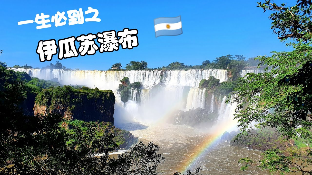 阿根廷：一生必到之 - 伊瓜苏瀑布 (阿根廷侧) | Argentina: A must visit in your lifetime - Iguazu Falls (Argentina side)