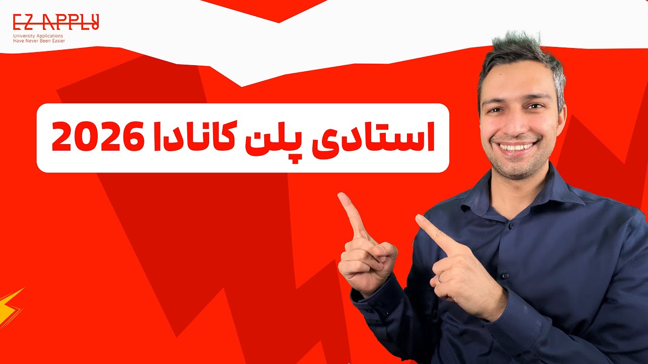 استادی پلن کانادا 2026 | متن آفیسرپسند برای ویزای تحصیلی