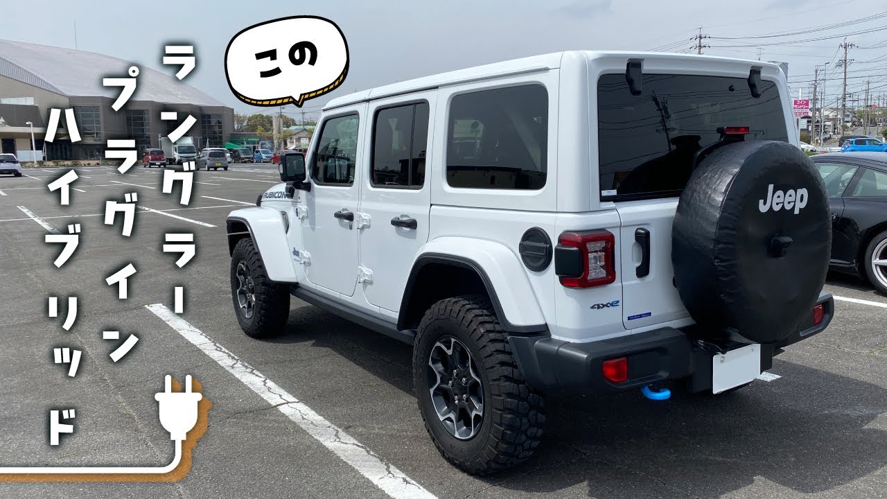 このラングラー！プラグインハイブリッド！！Jeep Wrangler 4xe ルビコン