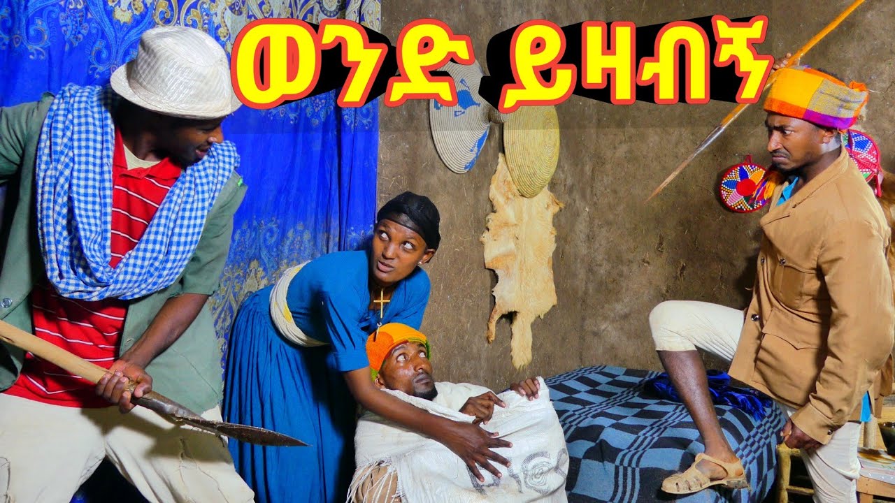 ወንድ ይዛብኝ 😃 !! አዲስ ምርጥ የገጠር ኮሜዲ ድራማ።