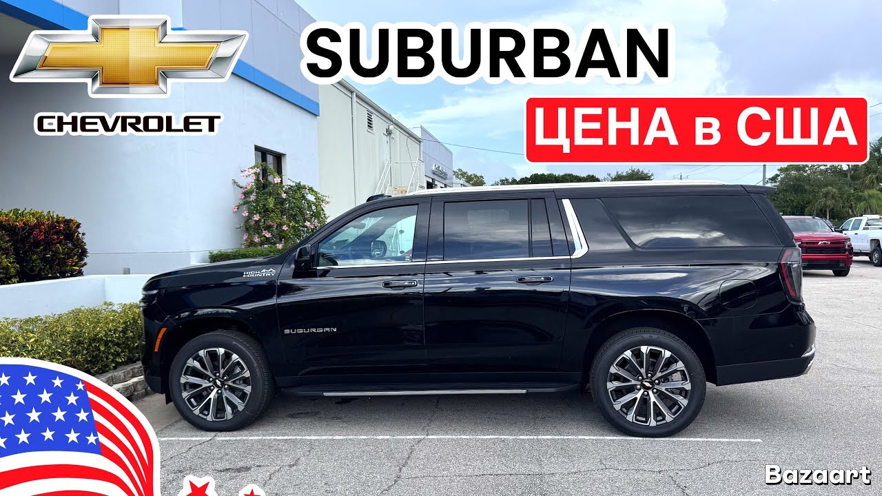 Авто, США #933 новый Chevrolet Suburban сколько стоит в США у дилера. Покупка Chevrolet Suburban 