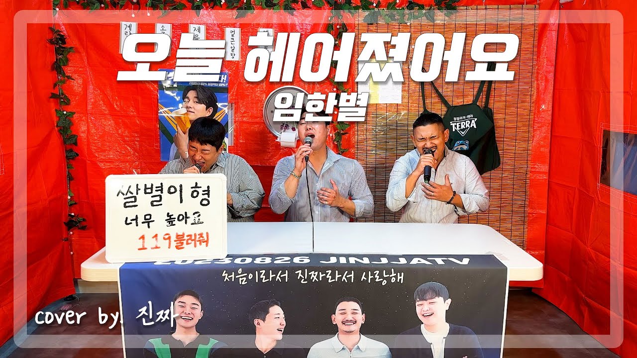 가급적이면 안 헤어지는 게 목 건강에 좋겠습니다ㅣ오늘 헤어졌어요 (Feat. 다나카(TANAKA)) - 임한별 (원곡: 윤하)ㅣCOVER BY. 진짜