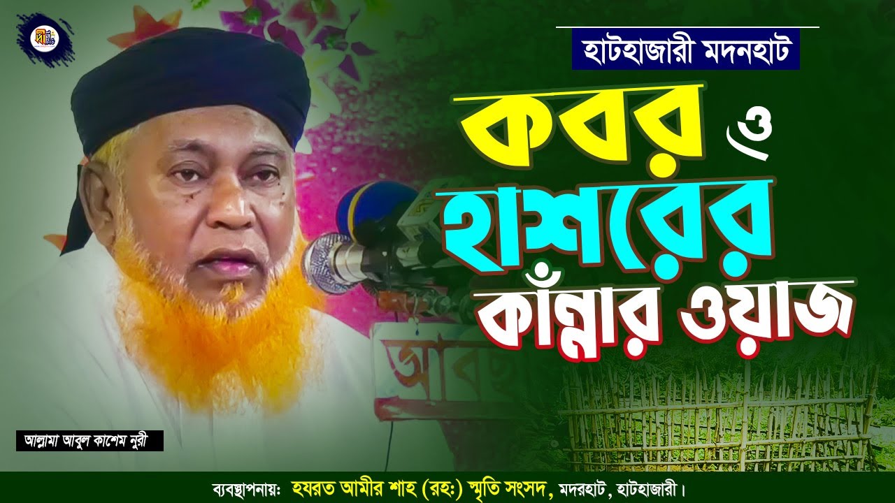 কবর ও হাশরের কাঁন্নার ওয়াজ | আল্লামা আবুল কাশেম নুরী | Allama Abul Kashem Nuri | Bangla Waz | 2022