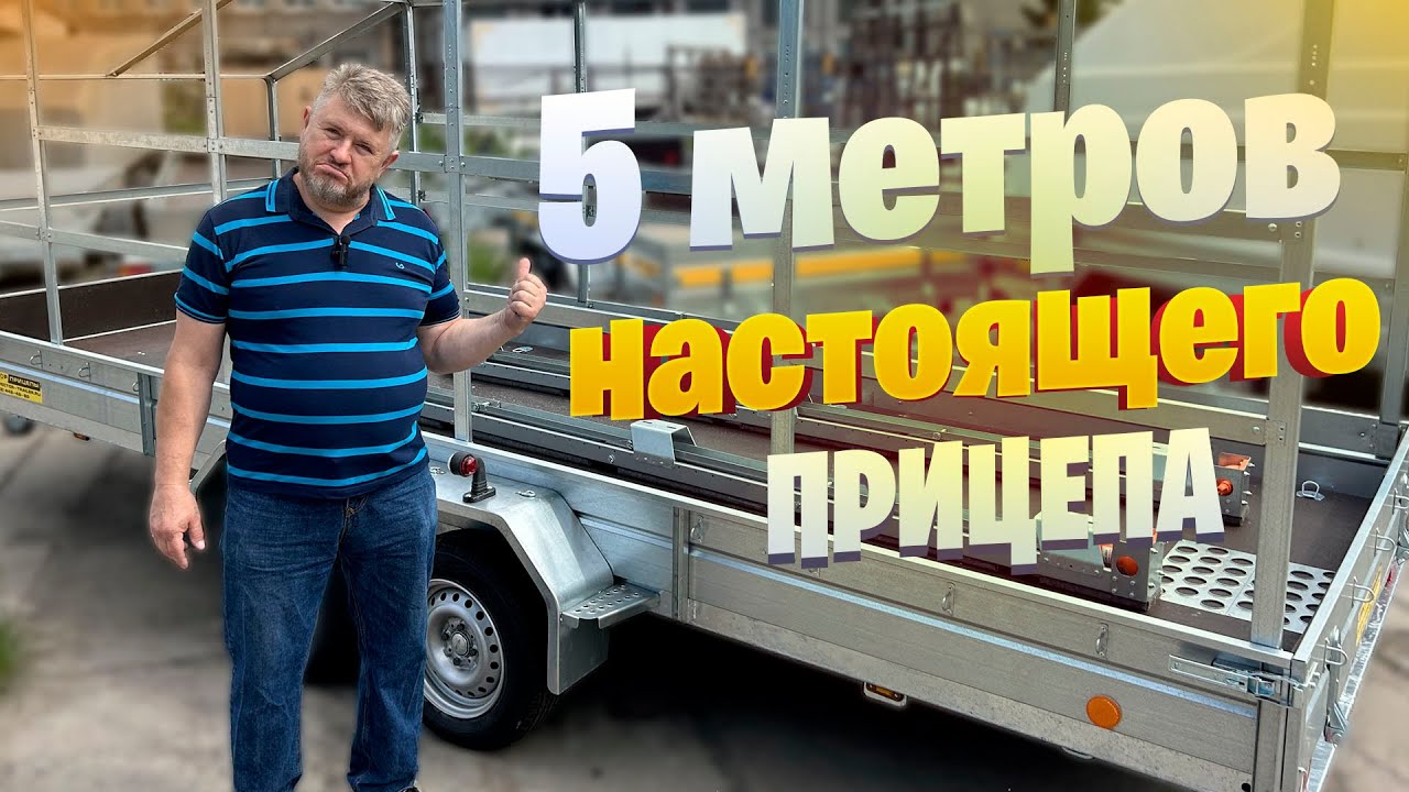 5 МЕТРОВ НАСТОЯЩЕГО ПРИЦЕПА!